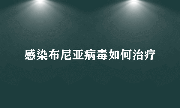 感染布尼亚病毒如何治疗