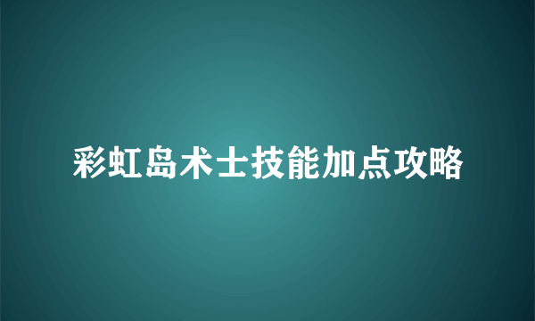 彩虹岛术士技能加点攻略