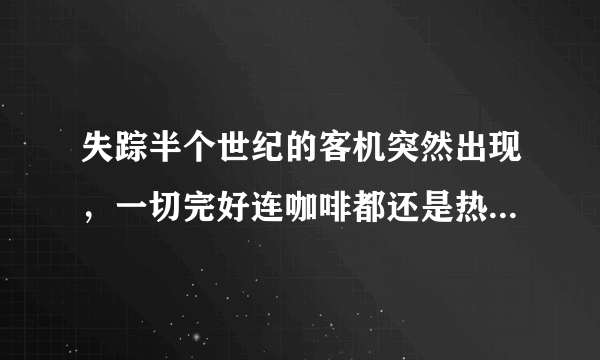 失踪半个世纪的客机突然出现，一切完好连咖啡都还是热的，这神秘的“劫机者”究竟是谁？