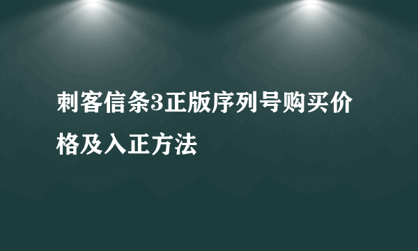 刺客信条3正版序列号购买价格及入正方法