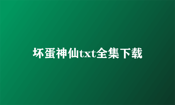 坏蛋神仙txt全集下载