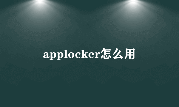 applocker怎么用