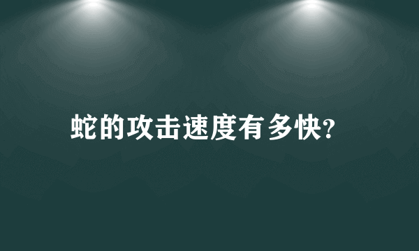 蛇的攻击速度有多快？