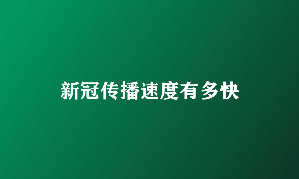 新冠传播速度有多快