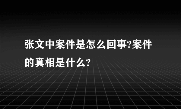 张文中案件是怎么回事?案件的真相是什么?