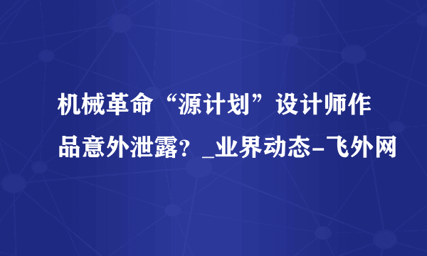 机械革命“源计划”设计师作品意外泄露？_业界动态-飞外网