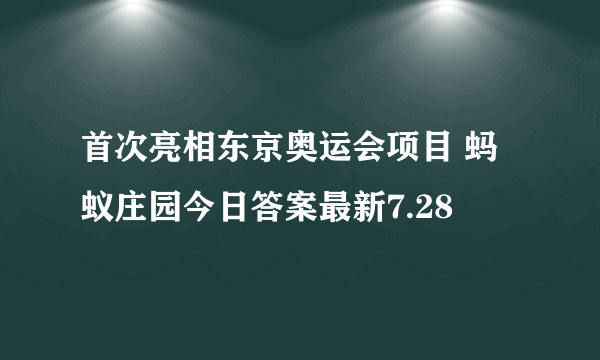 首次亮相东京奥运会项目 蚂蚁庄园今日答案最新7.28