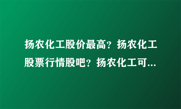 扬农化工股价最高？扬农化工股票行情股吧？扬农化工可以涨到多少？_飞外