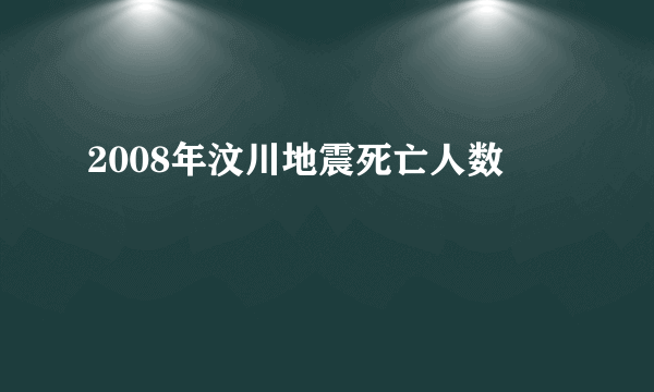 2008年汶川地震死亡人数