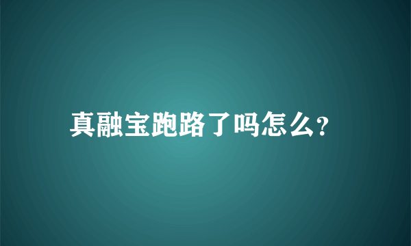 真融宝跑路了吗怎么？