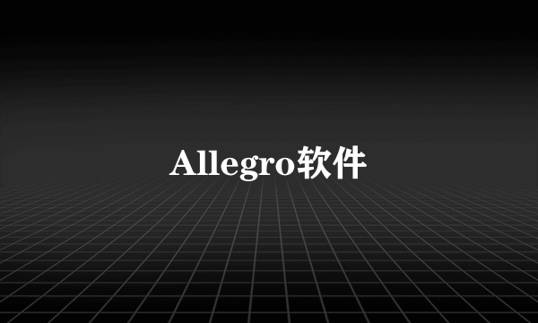 Allegro软件