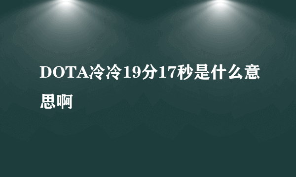 DOTA冷冷19分17秒是什么意思啊