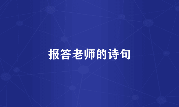 报答老师的诗句