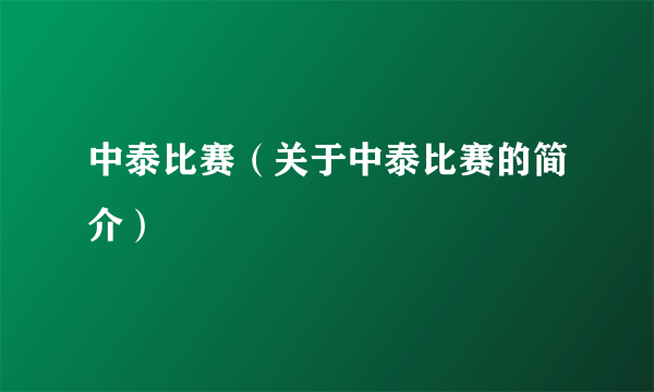 中泰比赛（关于中泰比赛的简介）