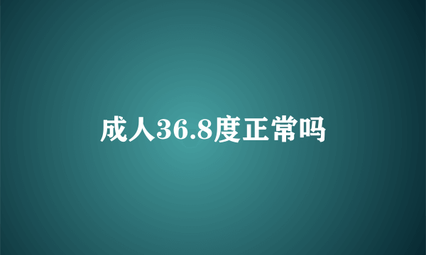 成人36.8度正常吗