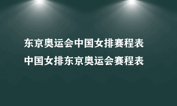 东京奥运会中国女排赛程表 中国女排东京奥运会赛程表