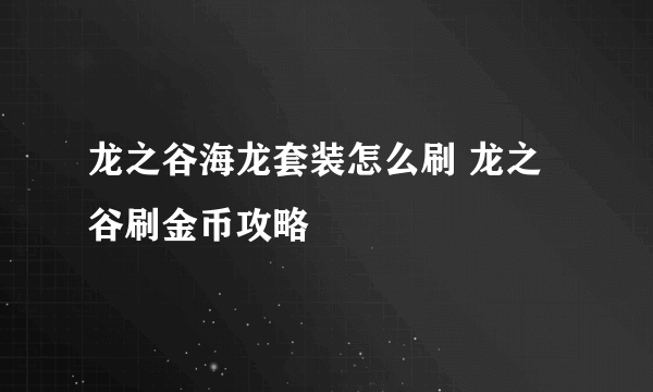 龙之谷海龙套装怎么刷 龙之谷刷金币攻略