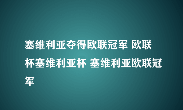 塞维利亚夺得欧联冠军 欧联杯塞维利亚杯 塞维利亚欧联冠军