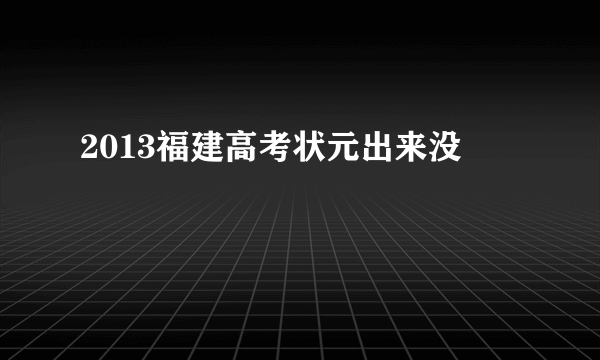 2013福建高考状元出来没