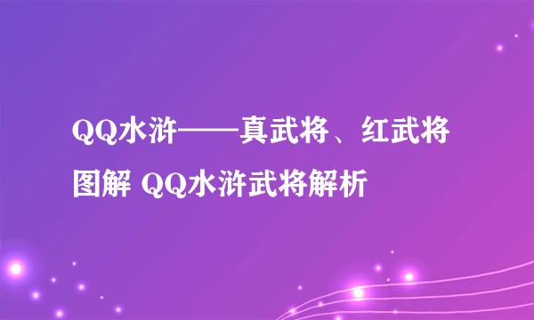 QQ水浒——真武将、红武将图解 QQ水浒武将解析