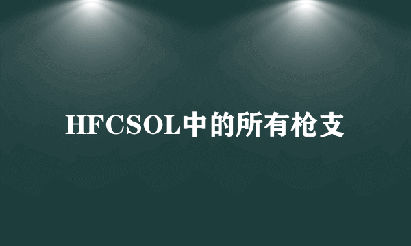 HFCSOL中的所有枪支