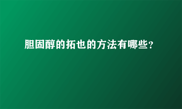 胆固醇的拓也的方法有哪些？