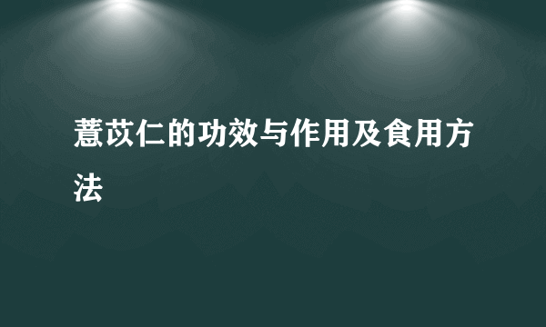 薏苡仁的功效与作用及食用方法