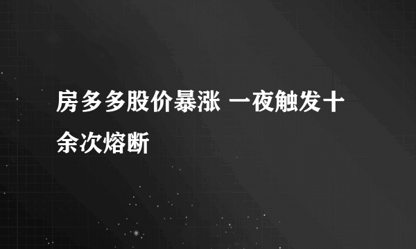 房多多股价暴涨 一夜触发十余次熔断