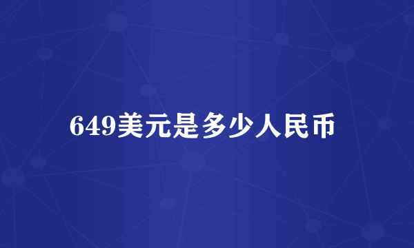 649美元是多少人民币 