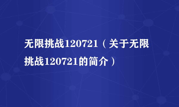 无限挑战120721（关于无限挑战120721的简介）