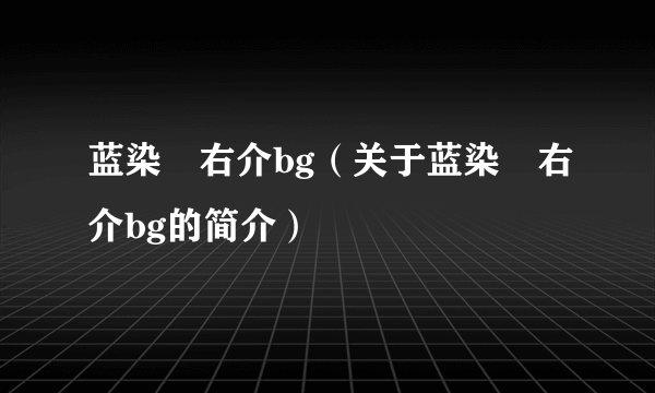 蓝染惣右介bg（关于蓝染惣右介bg的简介）