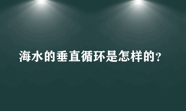 海水的垂直循环是怎样的？