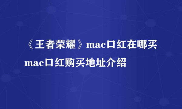 《王者荣耀》mac口红在哪买 mac口红购买地址介绍