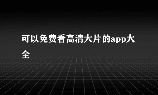 可以免费看高清大片的app大全