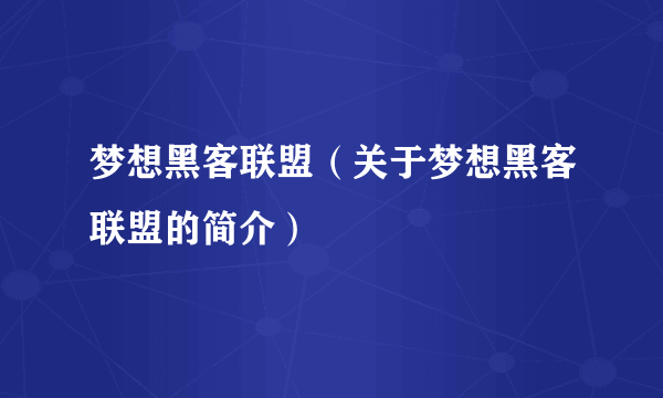 梦想黑客联盟（关于梦想黑客联盟的简介）