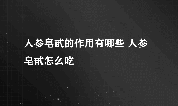 人参皂甙的作用有哪些 人参皂甙怎么吃