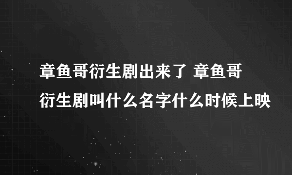 章鱼哥衍生剧出来了 章鱼哥衍生剧叫什么名字什么时候上映