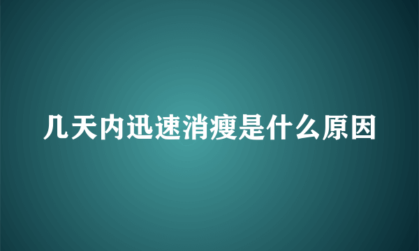 几天内迅速消瘦是什么原因