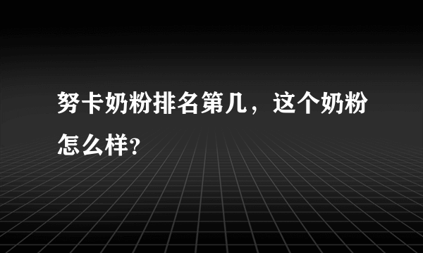 努卡奶粉排名第几，这个奶粉怎么样？