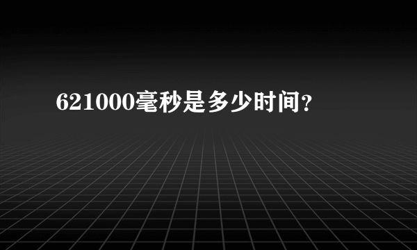 621000毫秒是多少时间？