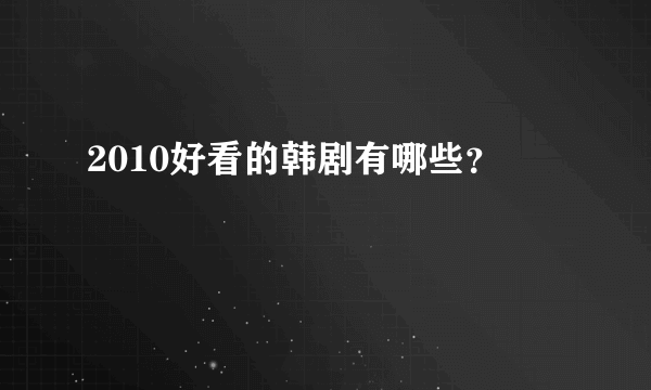 2010好看的韩剧有哪些？