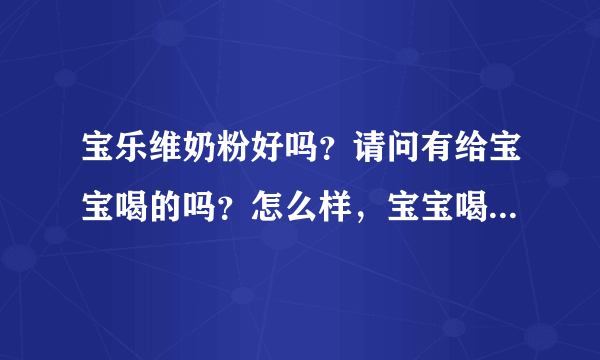 宝乐维奶粉好吗？请问有给宝宝喝的吗？怎么样，宝宝喝了有拉肚...