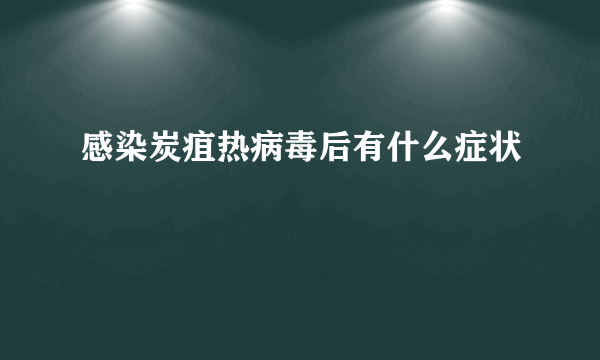 感染炭疽热病毒后有什么症状