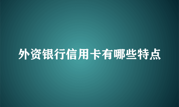 外资银行信用卡有哪些特点