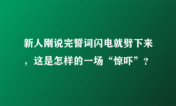 新人刚说完誓词闪电就劈下来，这是怎样的一场“惊吓”？