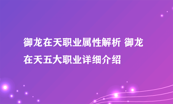 御龙在天职业属性解析 御龙在天五大职业详细介绍