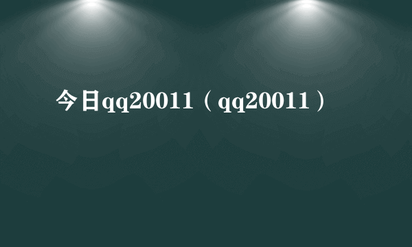 今日qq20011（qq20011）