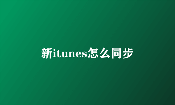 新itunes怎么同步