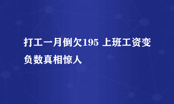 打工一月倒欠195 上班工资变负数真相惊人