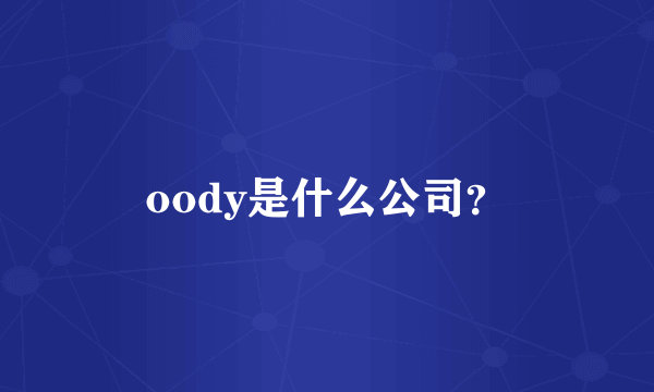 oody是什么公司？